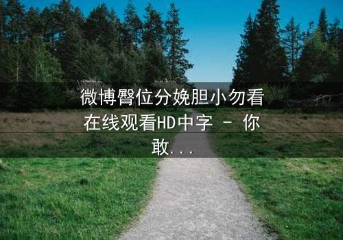 微博臀位分娩胆小勿看在线观看HD中字 - 你敢直面这场惊心动魄的分娩风暴吗?