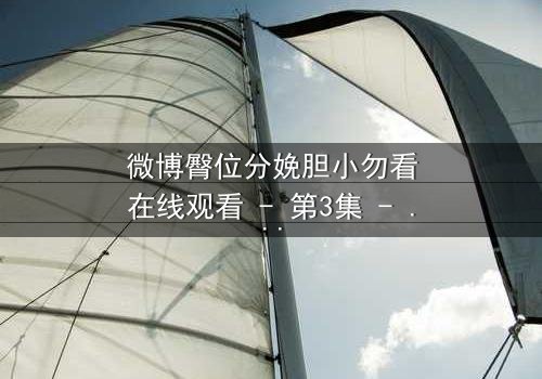 微博臀位分娩胆小勿看在线观看 - 第3集 - 揭秘医疗惊悚背后的生死抉择