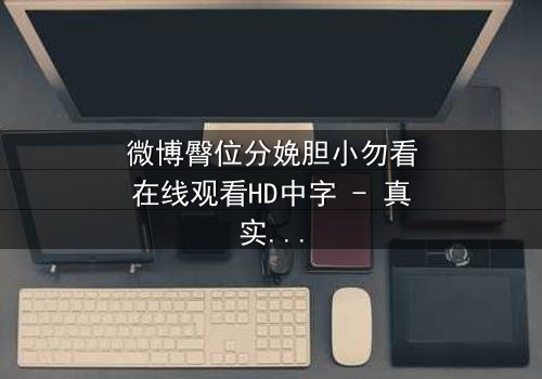 微博臀位分娩胆小勿看在线观看HD中字 - 真实分娩现场,你敢点开吗?