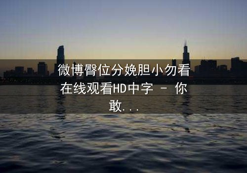 微博臀位分娩胆小勿看在线观看HD中字 - 你敢直面这场惊心动魄的分娩直播吗?