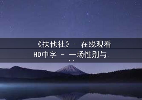 《扶他社》- 在线观看HD中字 - 一场性别与权力的终极博弈