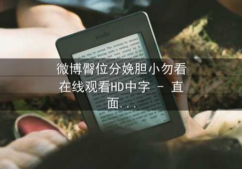 微博臀位分娩胆小勿看在线观看HD中字 - 直面生育的残酷真相,你敢看吗?