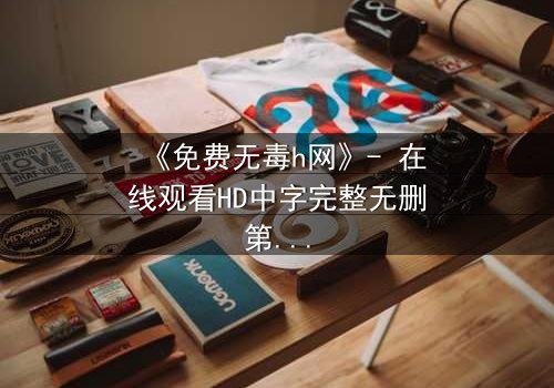 《免费无毒h网》- 在线观看HD中字完整无删第3集 - 当欲望与良知在暗网中激烈碰撞