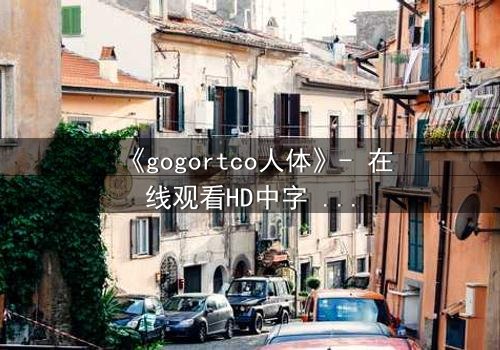 《gogortco人体》- 在线观看HD中字 - 当科技窥探你的灵魂