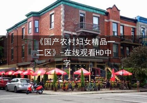 《国产农村妇女精品一二区》-在线观看HD中字 - 免费1080P超清完整无删第3集