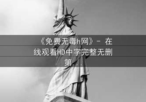 《免费无毒h网》- 在线观看HD中字完整无删第3集 - 当欲望与道德在黑暗中碰撞