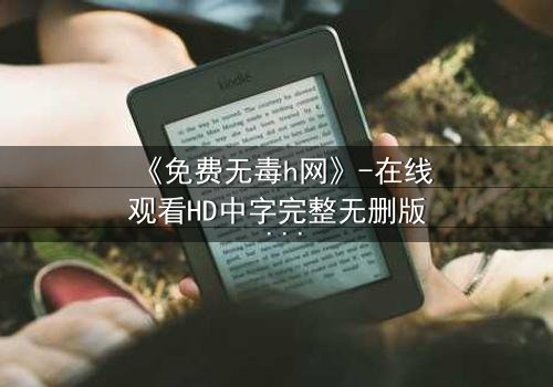 《免费无毒h网》-在线观看HD中字完整无删版 - 当欲望与真相交织,谁能全身而退?