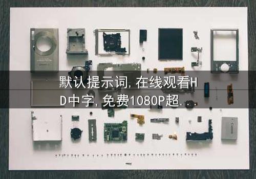 《默认提示词》-在线观看HD中字 - 免费1080P超清第3集