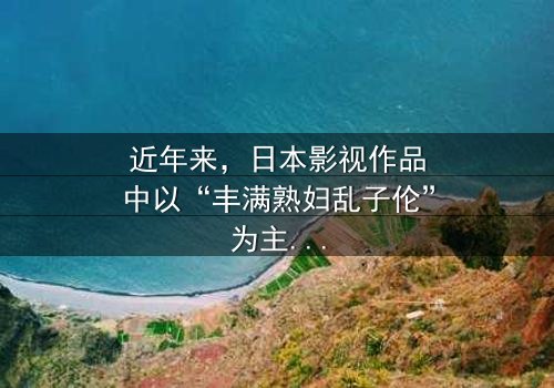 《日本丰满熟妇乱子伦》- 在线观看HD中字 - 第3集完整无删