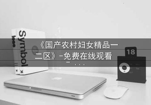 《国产农村妇女精品一二区》-免费在线观看 - 第3集HD中字