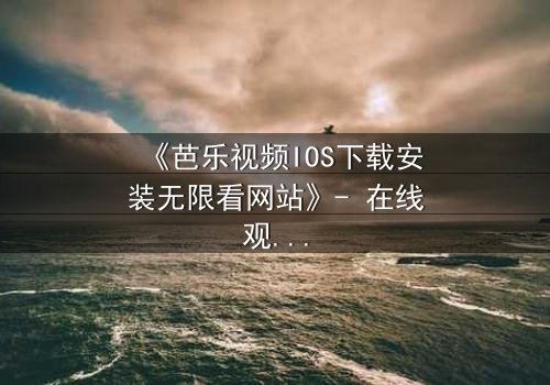 《芭乐视频IOS下载安装无限看网站》- 在线观看HD中字第7集 - 当爱情与阴谋交织,谁能全身而退?