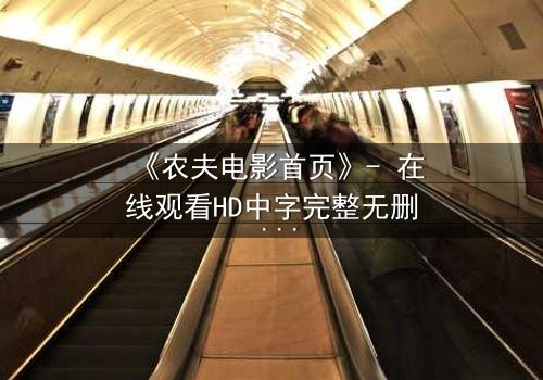 《农夫电影首页》- 在线观看HD中字完整无删 - 一场颠覆命运的乡村风暴