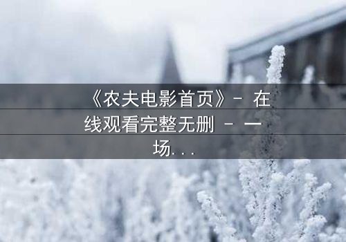 《农夫电影首页》- 在线观看完整无删 - 一场关于土地与背叛的终极对决