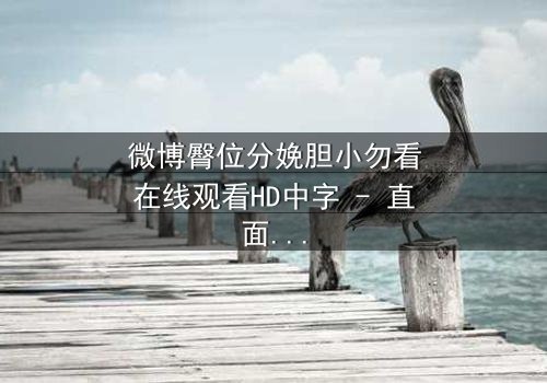 微博臀位分娩胆小勿看在线观看HD中字 - 直面人性最黑暗的真相